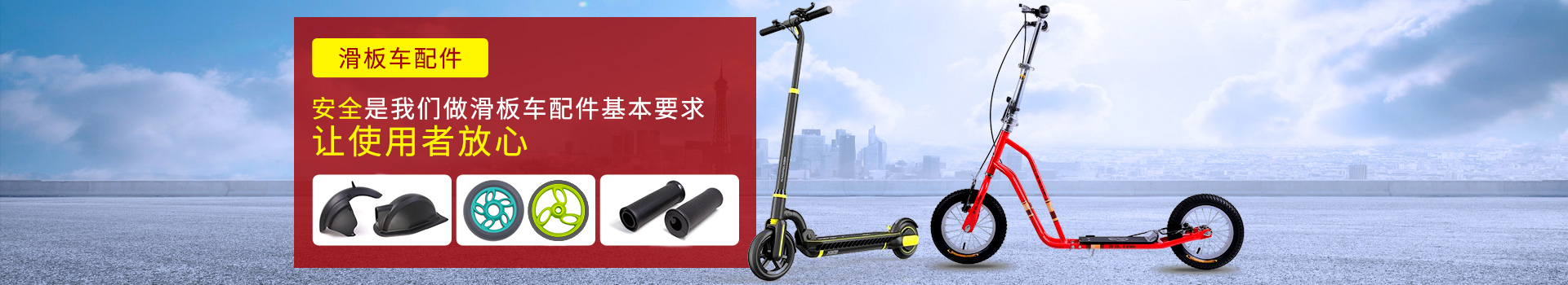安全是星空体育
做滑板车配件的基本要求   让使用者放心